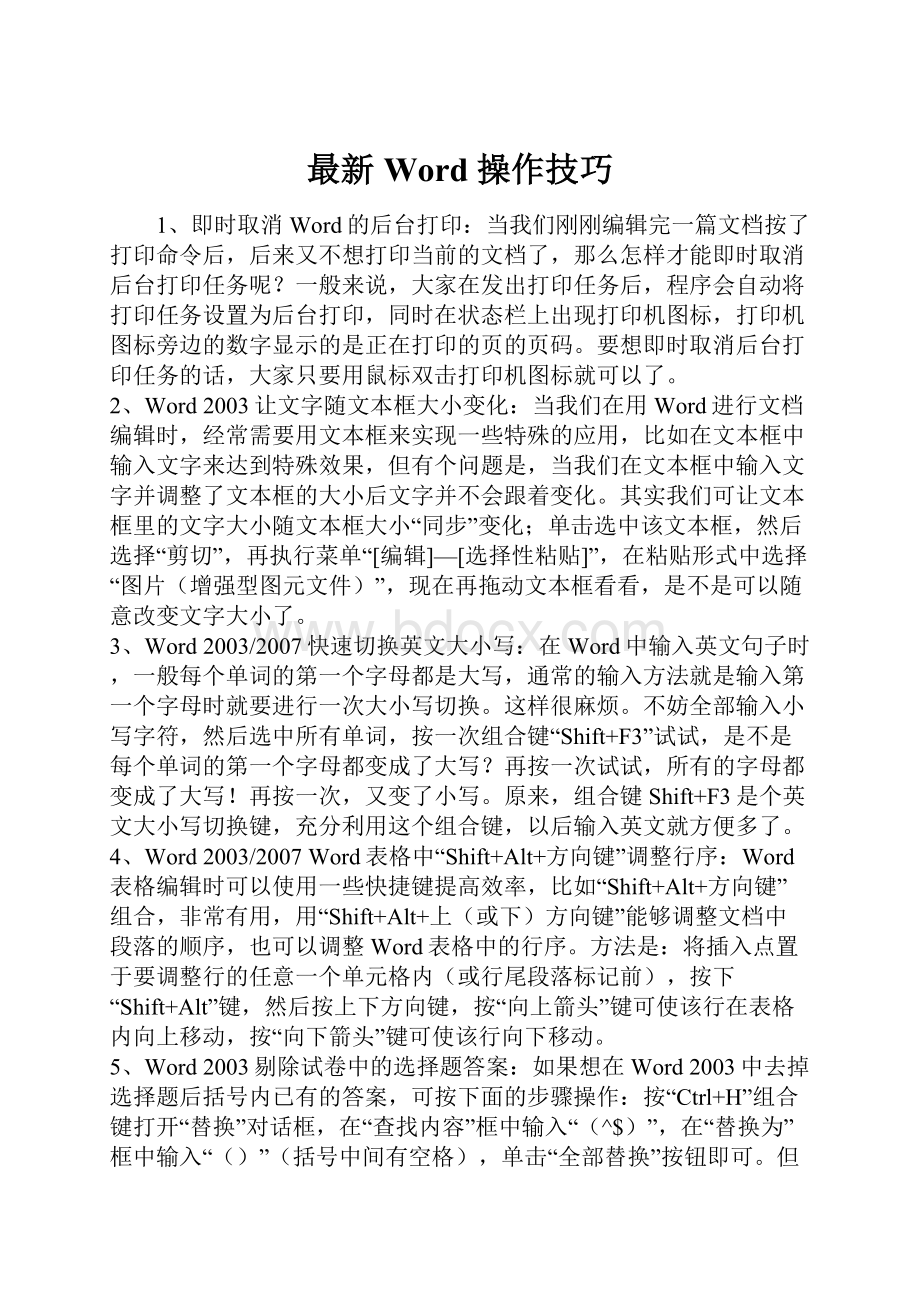 最新 Word 操作技巧.docx