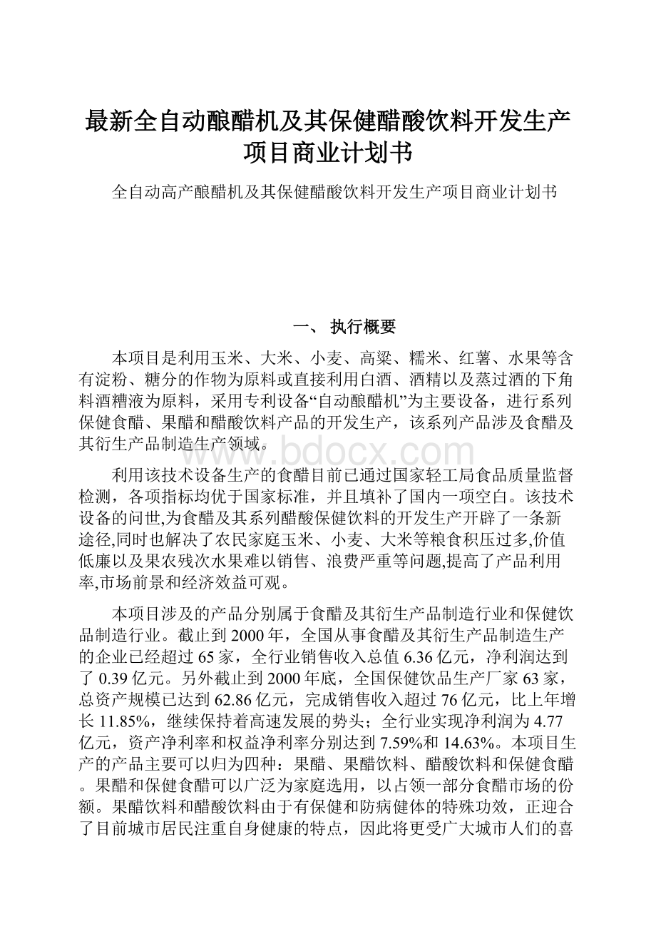 最新全自动酿醋机及其保健醋酸饮料开发生产项目商业计划书.docx