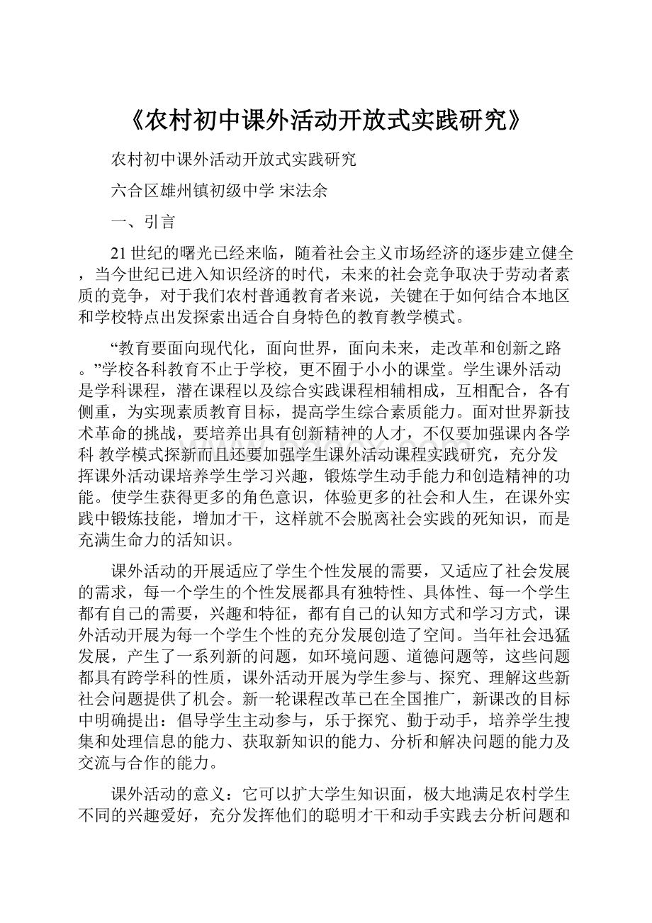 《农村初中课外活动开放式实践研究》.docx