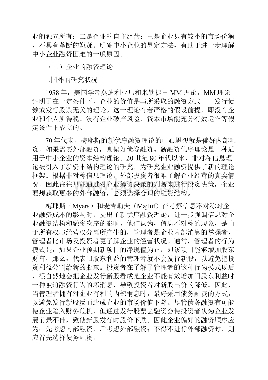 中小企业融资困境和对策研究.docx_第2页