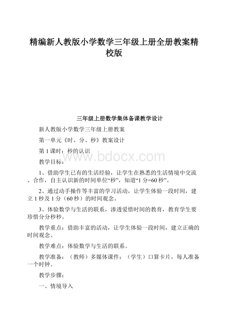 精编新人教版小学数学三年级上册全册教案精校版.docx_第1页