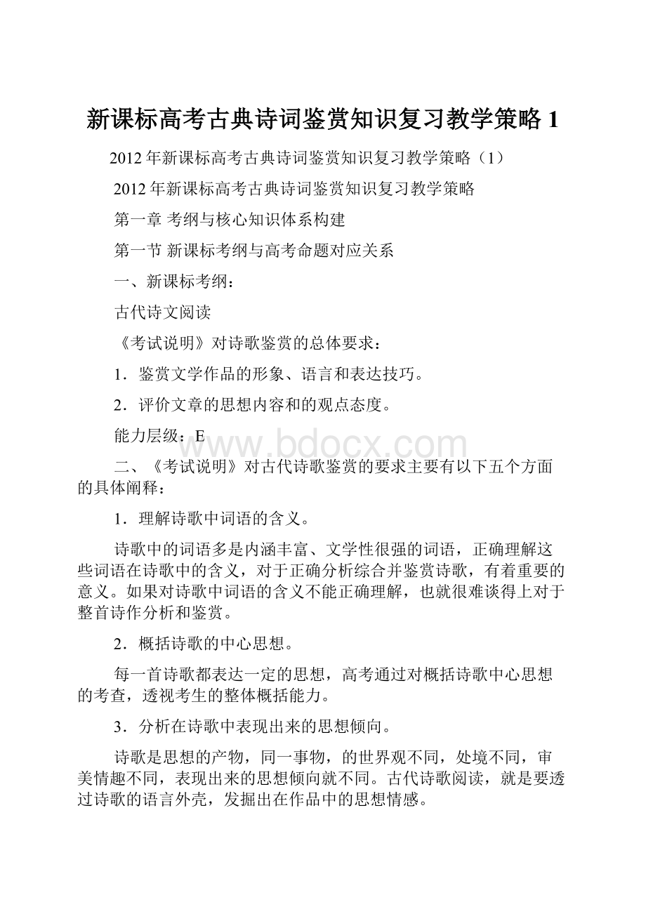 新课标高考古典诗词鉴赏知识复习教学策略1.docx_第1页