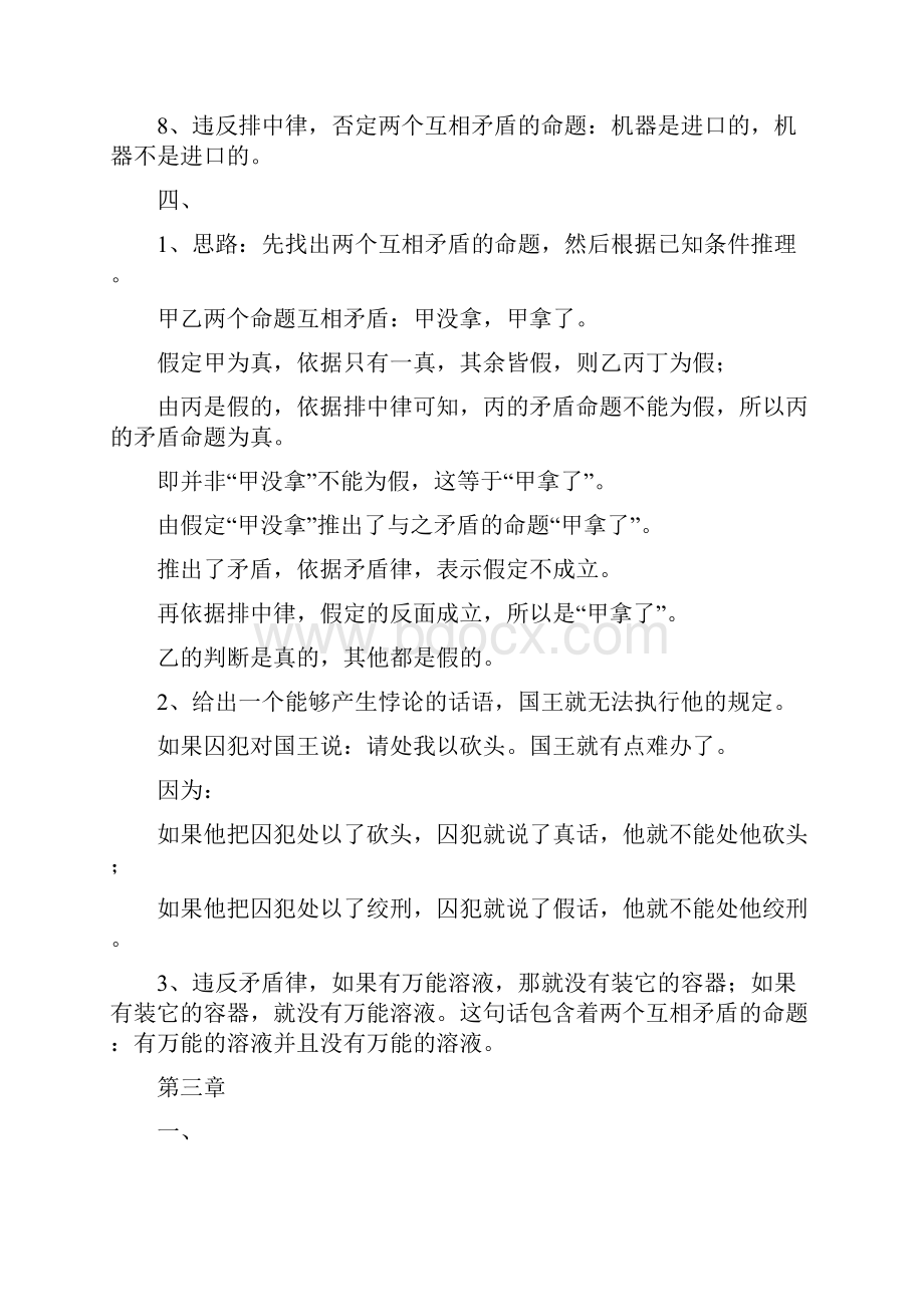 胡泽洪逻辑学课后练习题参考答案.docx_第2页