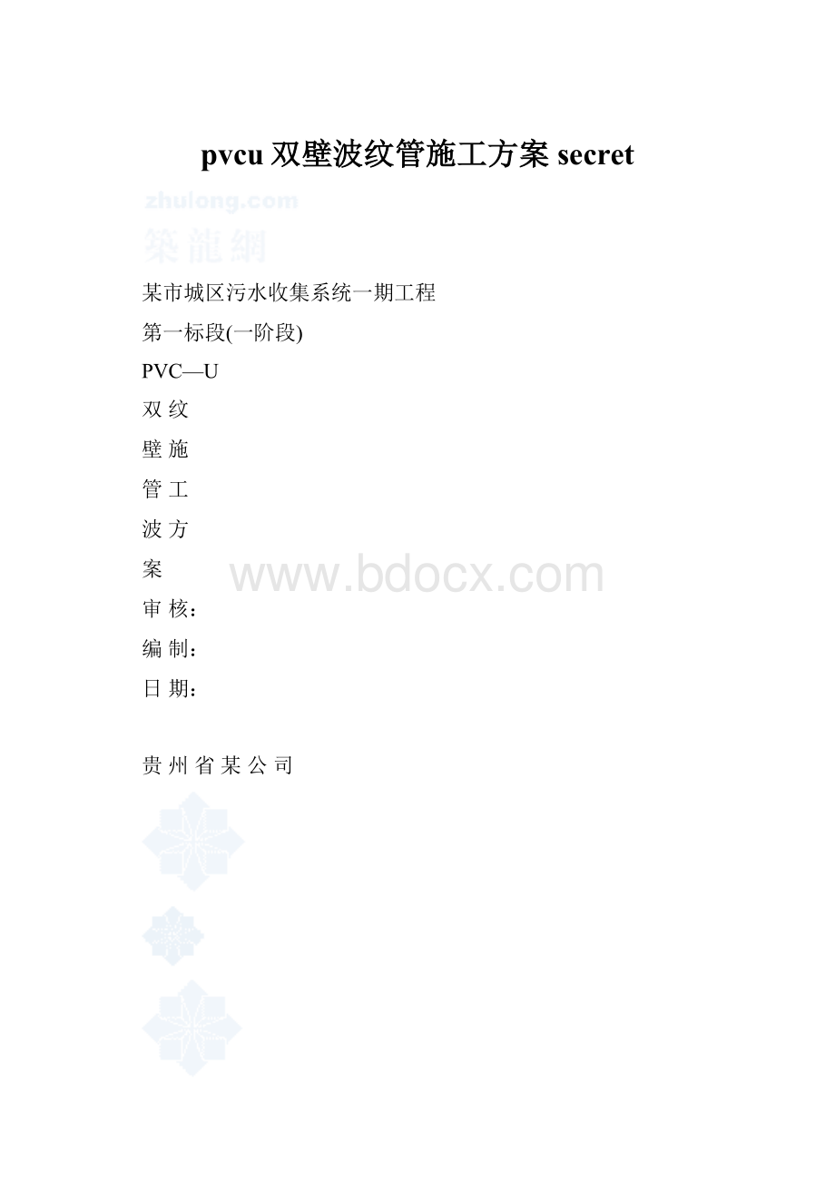 pvcu双壁波纹管施工方案secret.docx