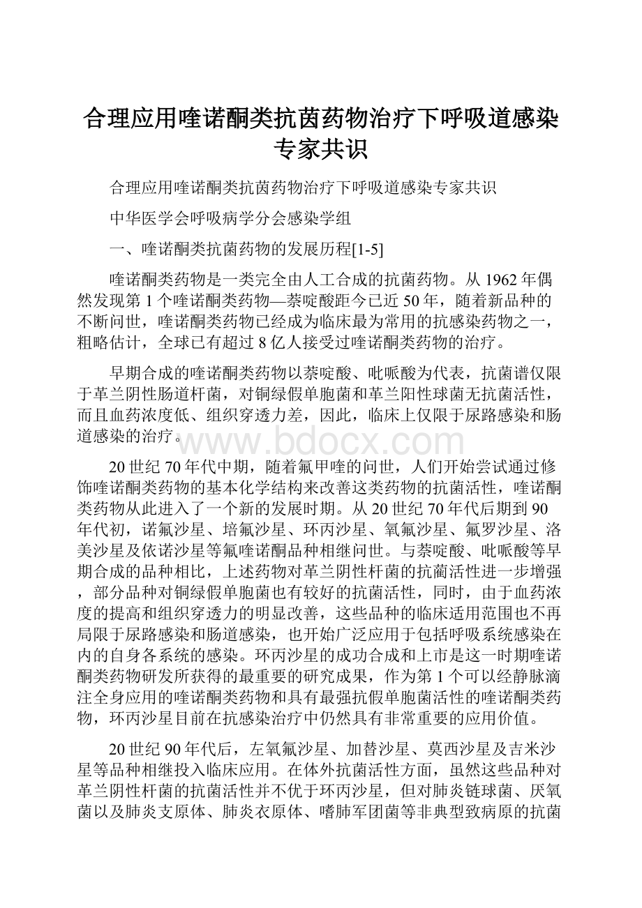 合理应用喹诺酮类抗茵药物治疗下呼吸道感染专家共识.docx_第1页