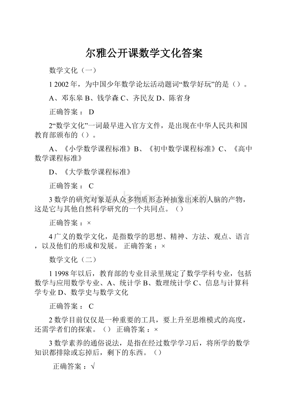 尔雅公开课数学文化答案.docx_第1页