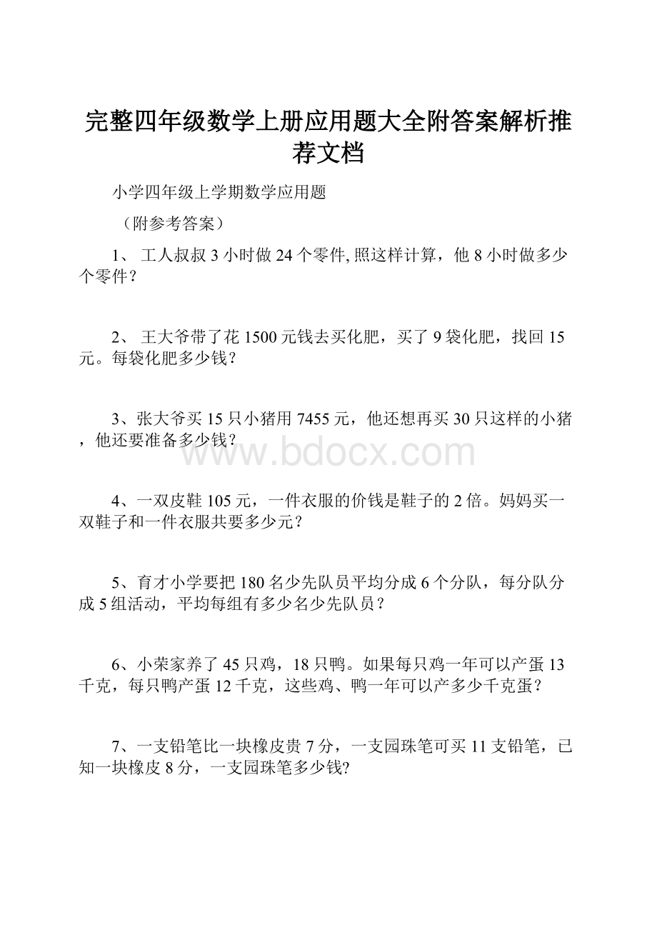 完整四年级数学上册应用题大全附答案解析推荐文档.docx_第1页