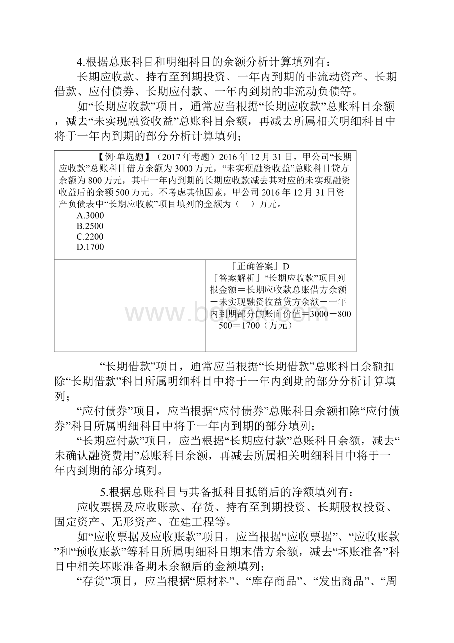 资产评估会计知识第六章财务报告.docx_第2页