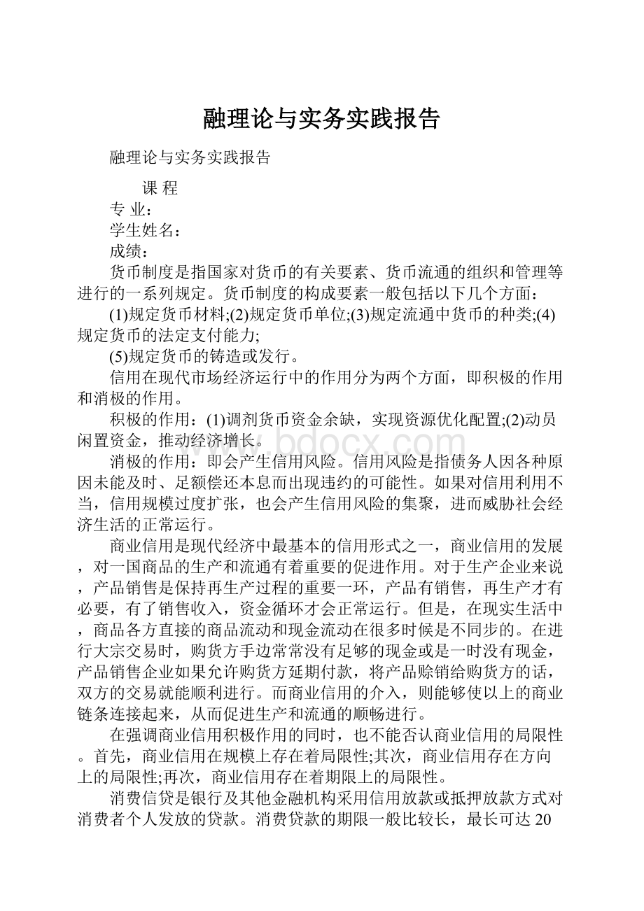 融理论与实务实践报告.docx