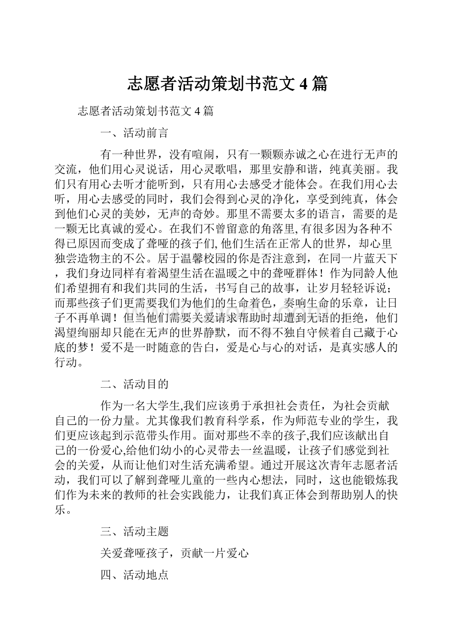 志愿者活动策划书范文4篇.docx