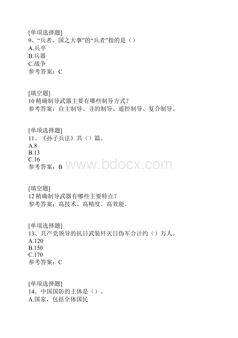 军事理论教程真题精选.docx_第3页