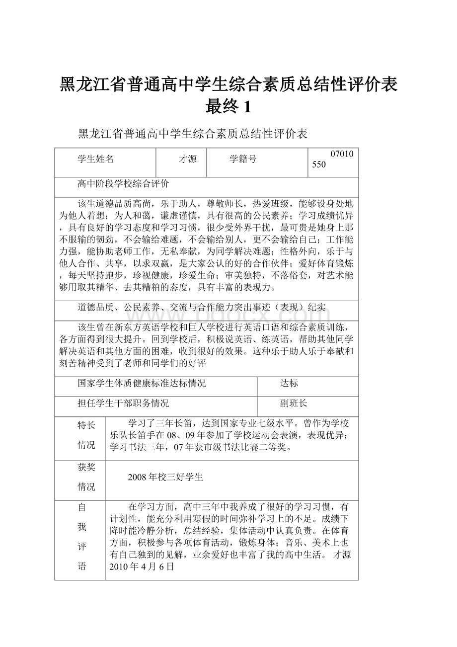 黑龙江省普通高中学生综合素质总结性评价表最终1.docx_第1页