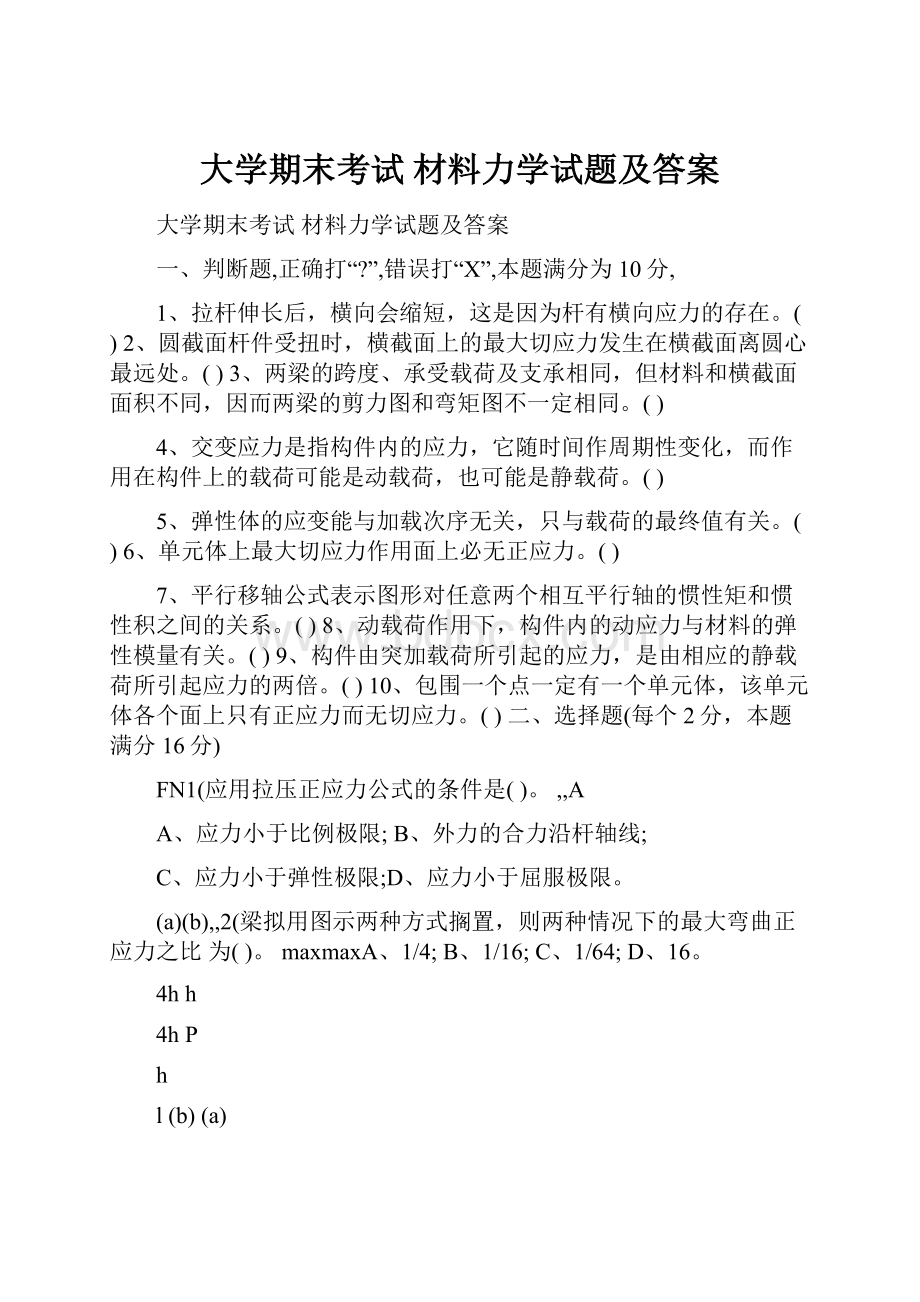 大学期末考试 材料力学试题及答案.docx