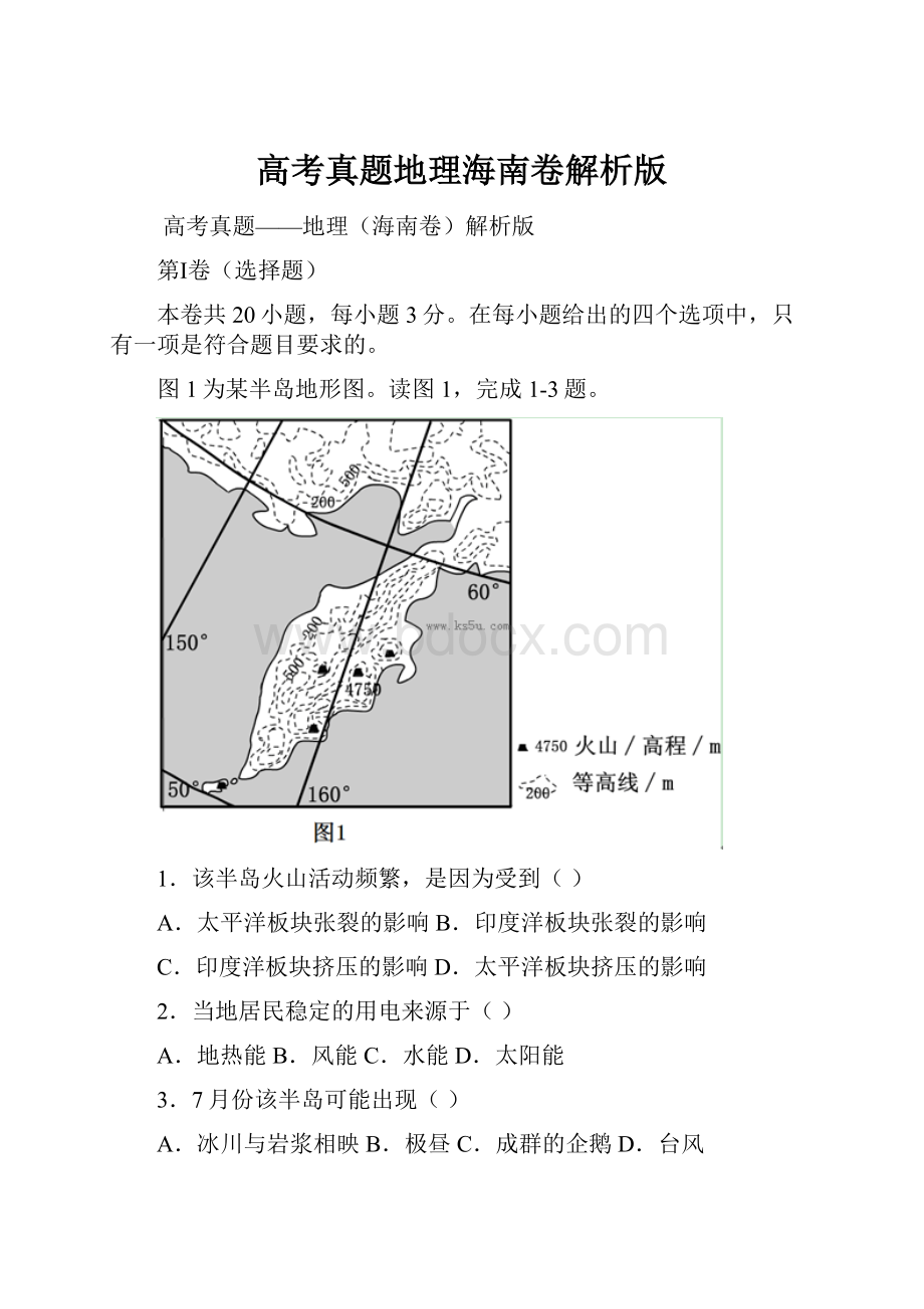 高考真题地理海南卷解析版.docx_第1页