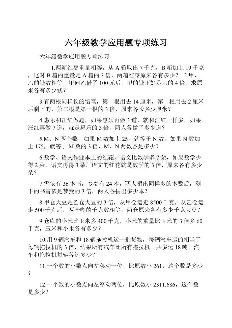 六年级数学应用题专项练习.docx