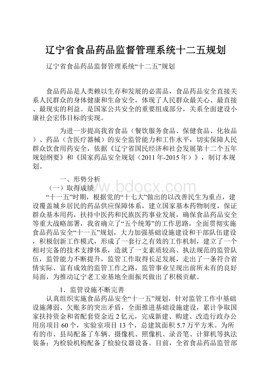 辽宁省食品药品监督管理系统十二五规划.docx_第1页