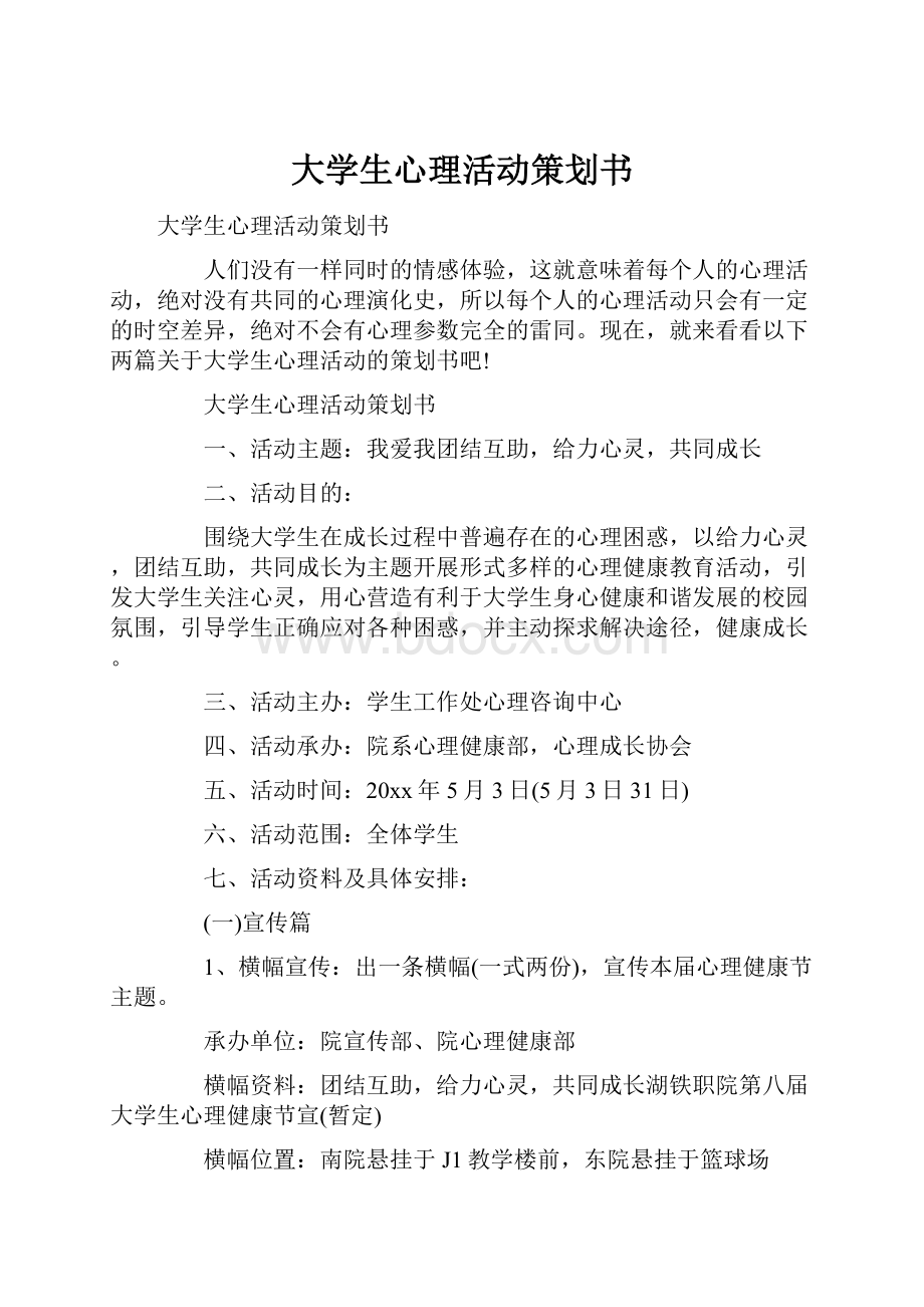 大学生心理活动策划书.docx