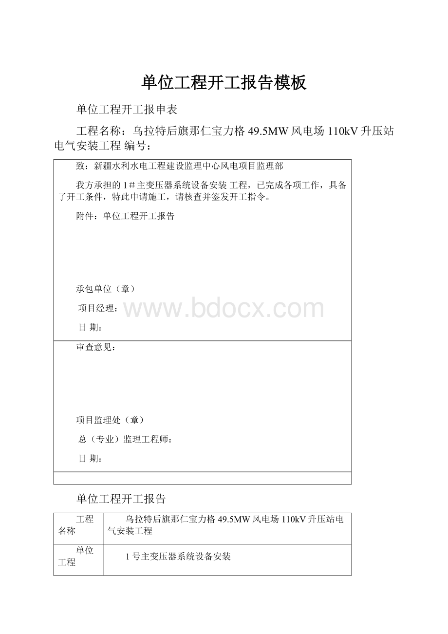 单位工程开工报告模板.docx_第1页