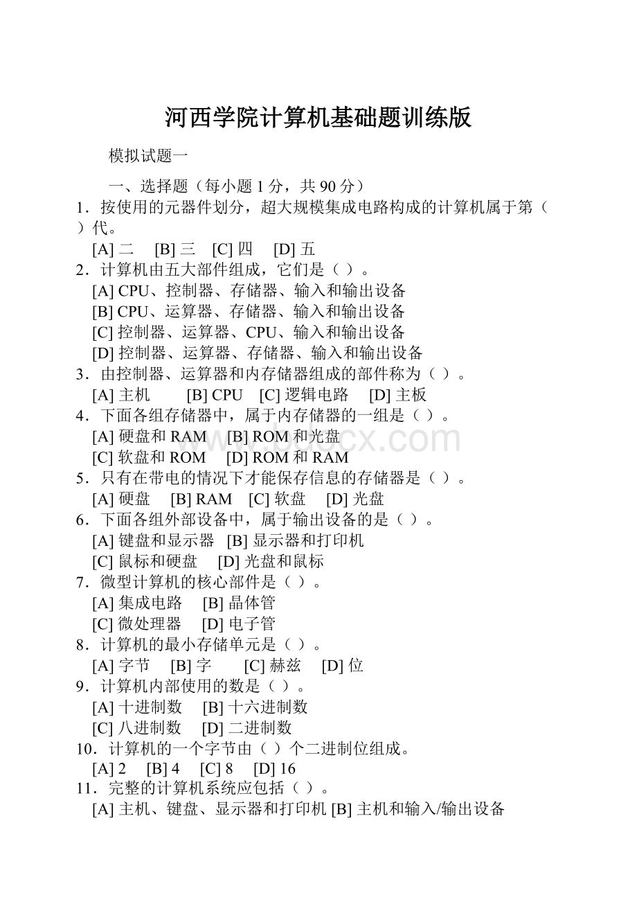 河西学院计算机基础题训练版.docx_第1页