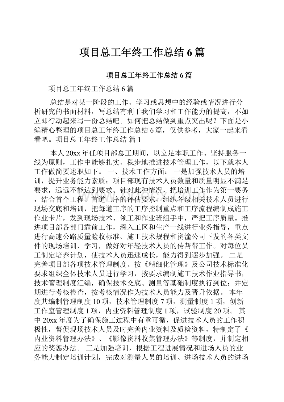 项目总工年终工作总结6篇.docx