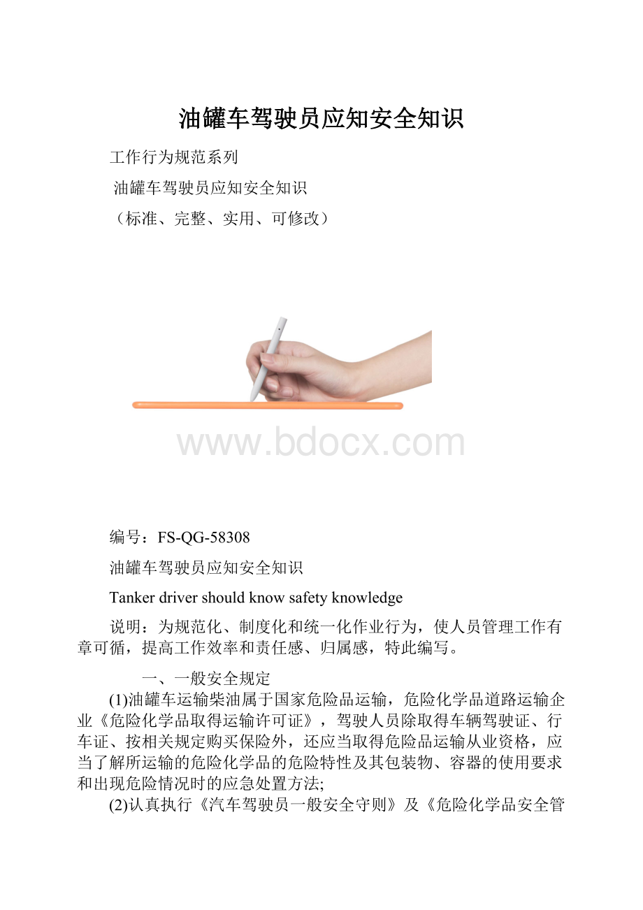 油罐车驾驶员应知安全知识.docx