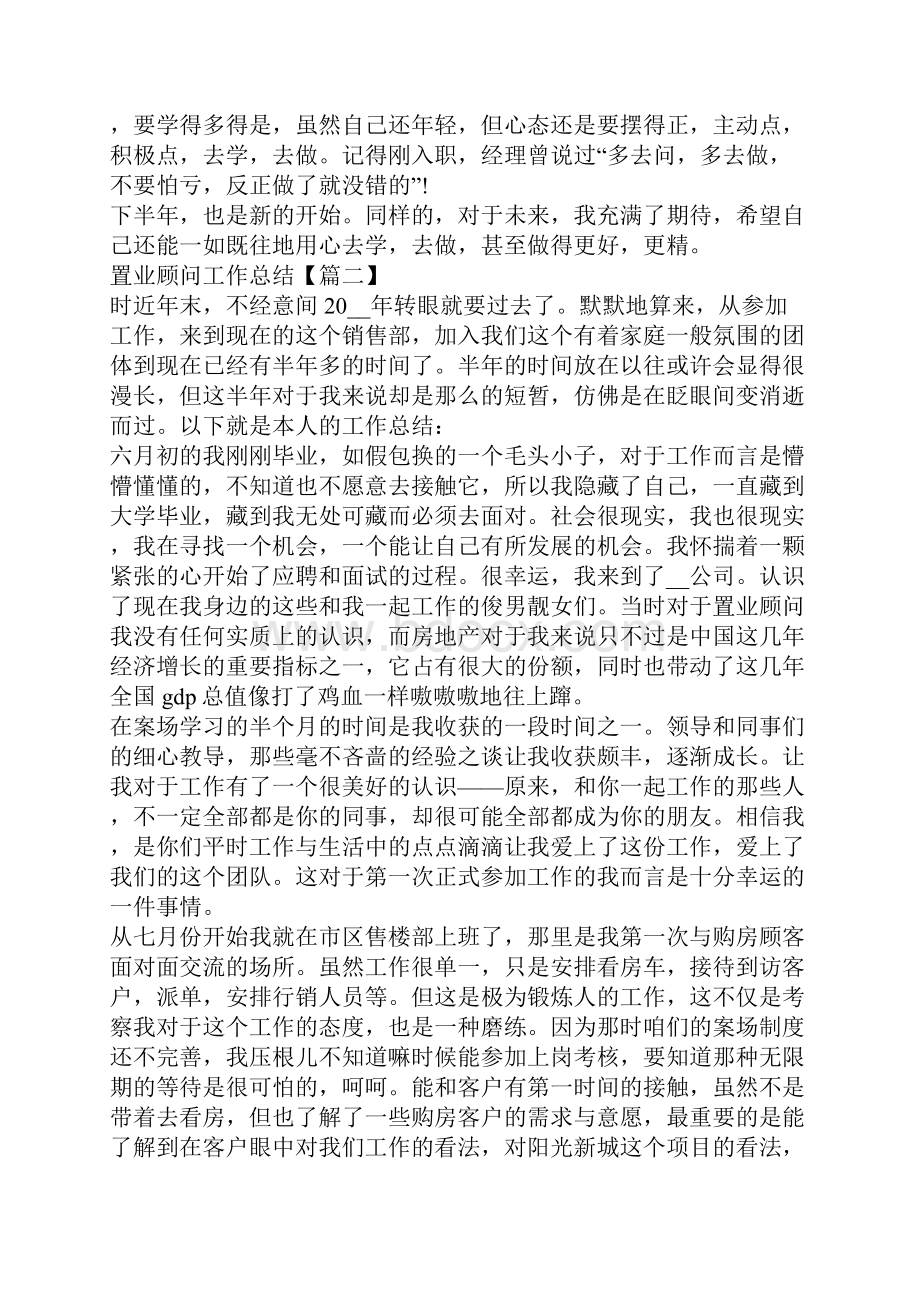 置业顾问度工作总结范文大全5篇.docx_第2页