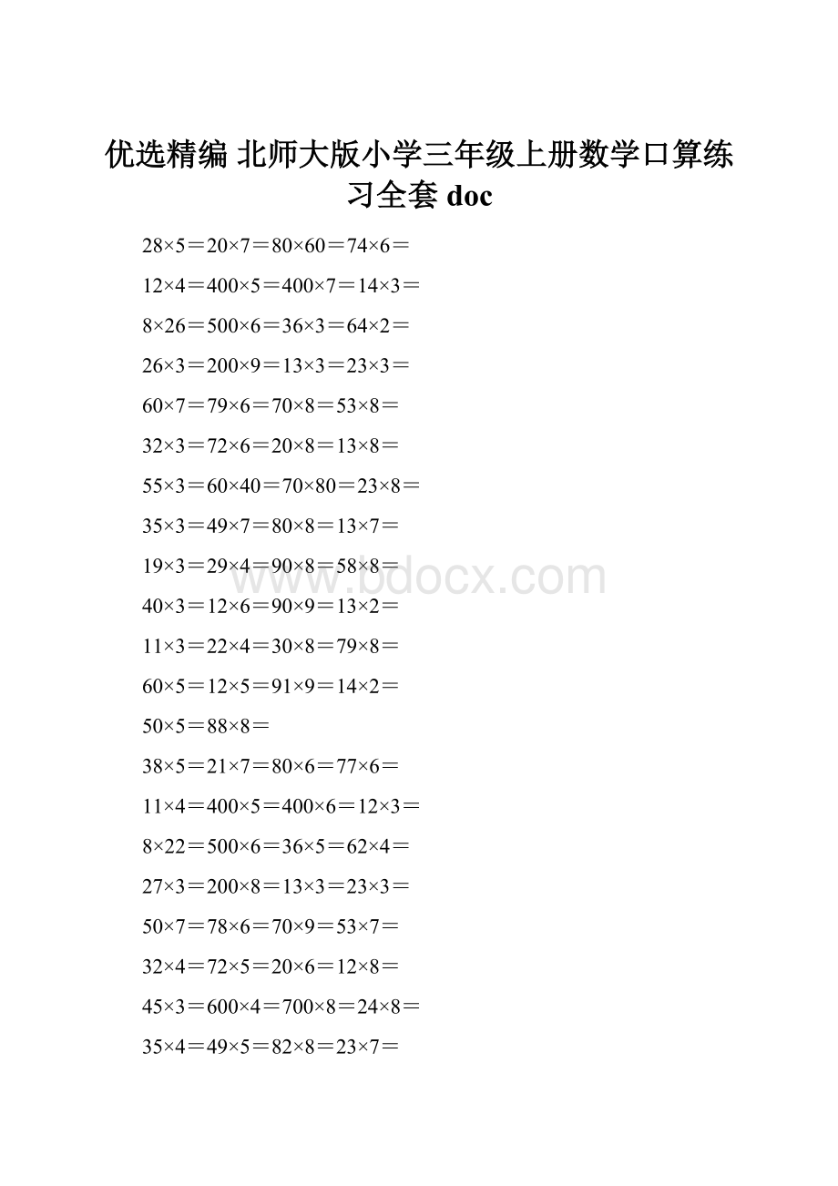 优选精编 北师大版小学三年级上册数学口算练习全套doc.docx