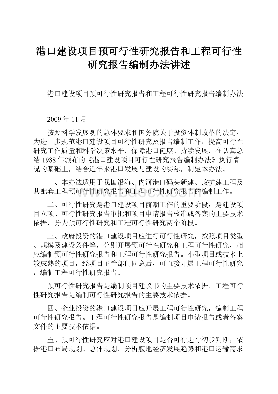 港口建设项目预可行性研究报告和工程可行性研究报告编制办法讲述.docx