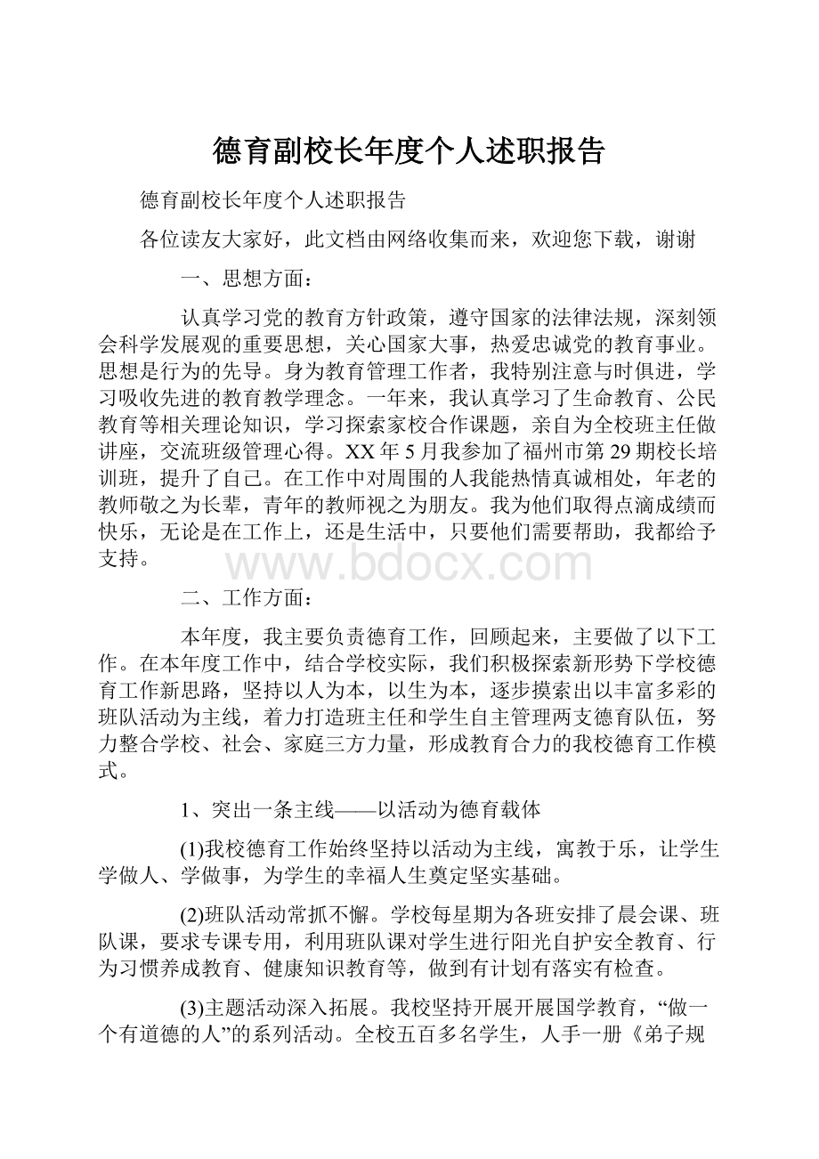 德育副校长年度个人述职报告.docx_第1页