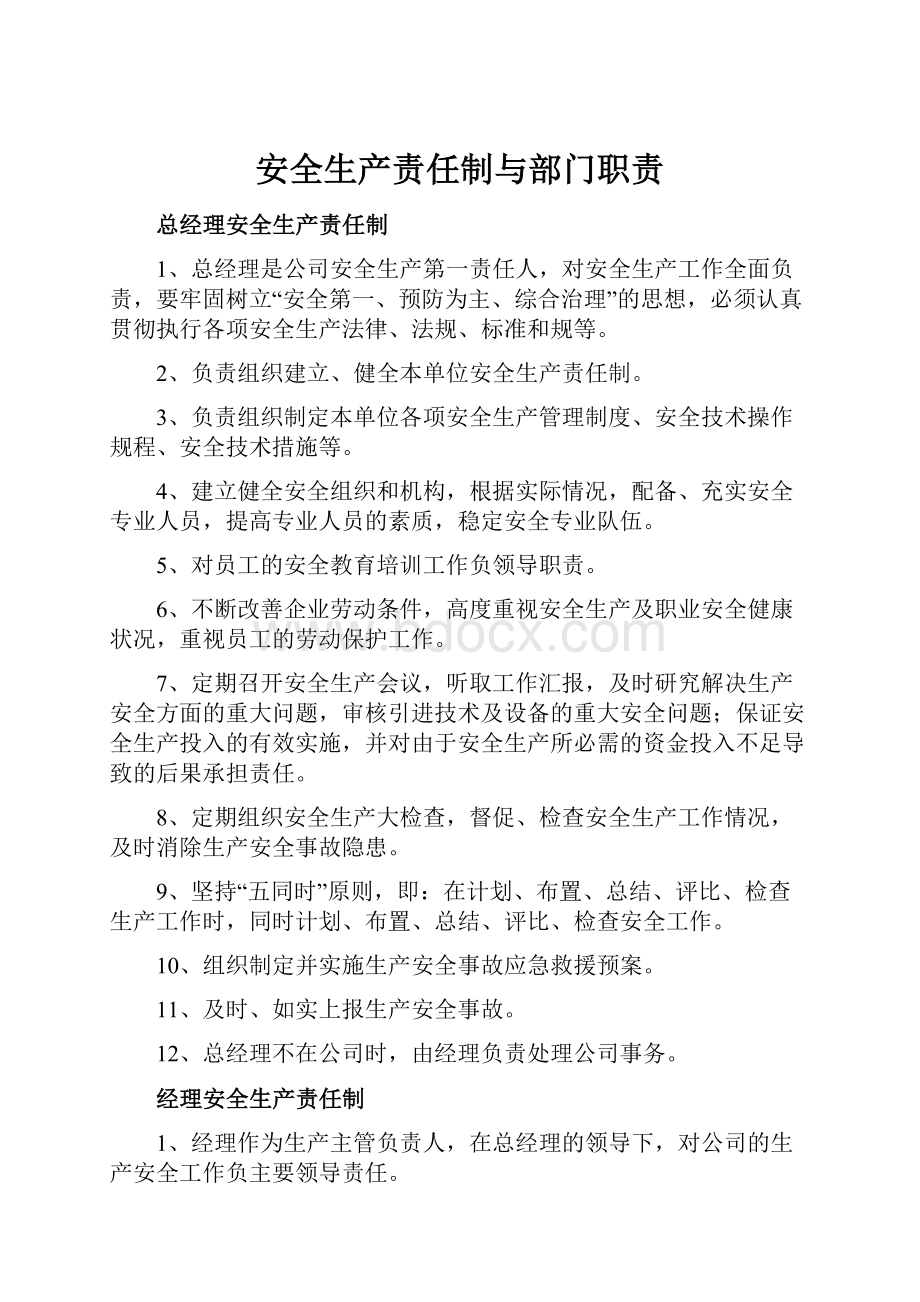 安全生产责任制与部门职责.docx_第1页