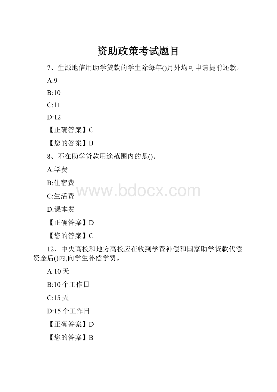 资助政策考试题目.docx_第1页