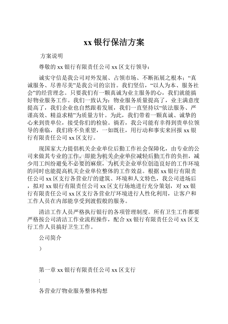 xx银行保洁方案.docx_第1页