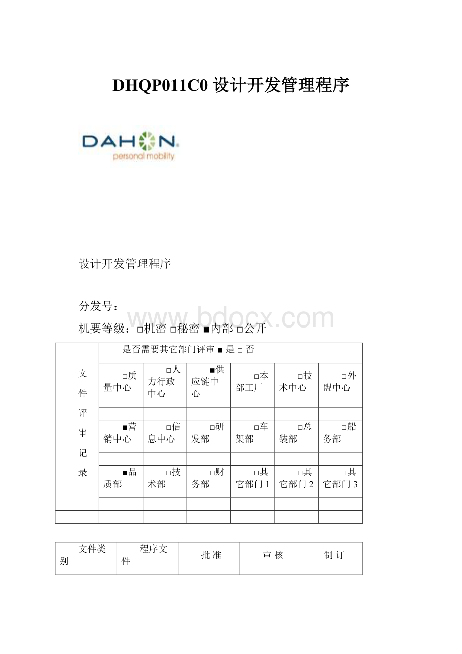 DHQP011C0 设计开发管理程序.docx_第1页