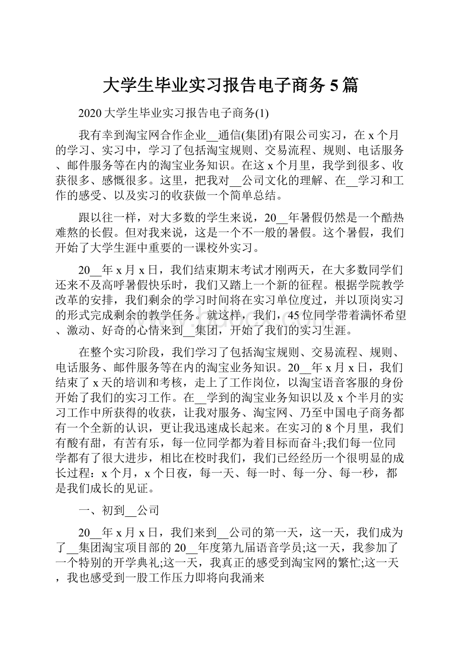 大学生毕业实习报告电子商务5篇.docx