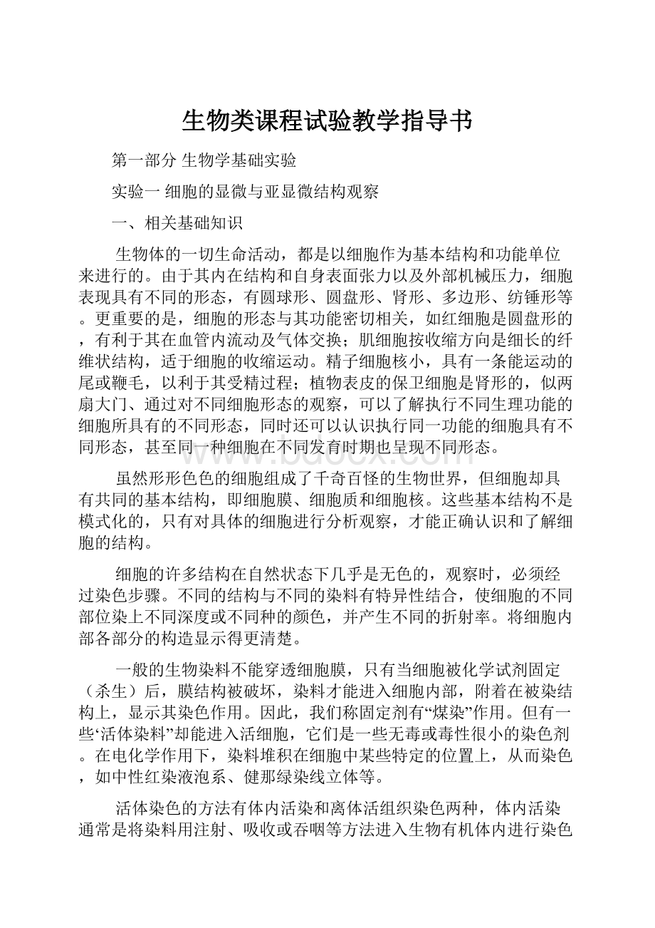 生物类课程试验教学指导书.docx