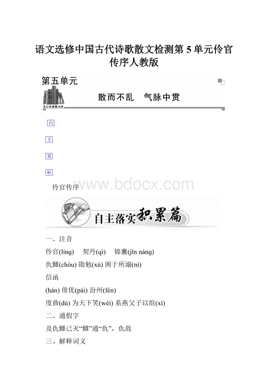 语文选修中国古代诗歌散文检测第5单元伶官传序人教版.docx_第1页