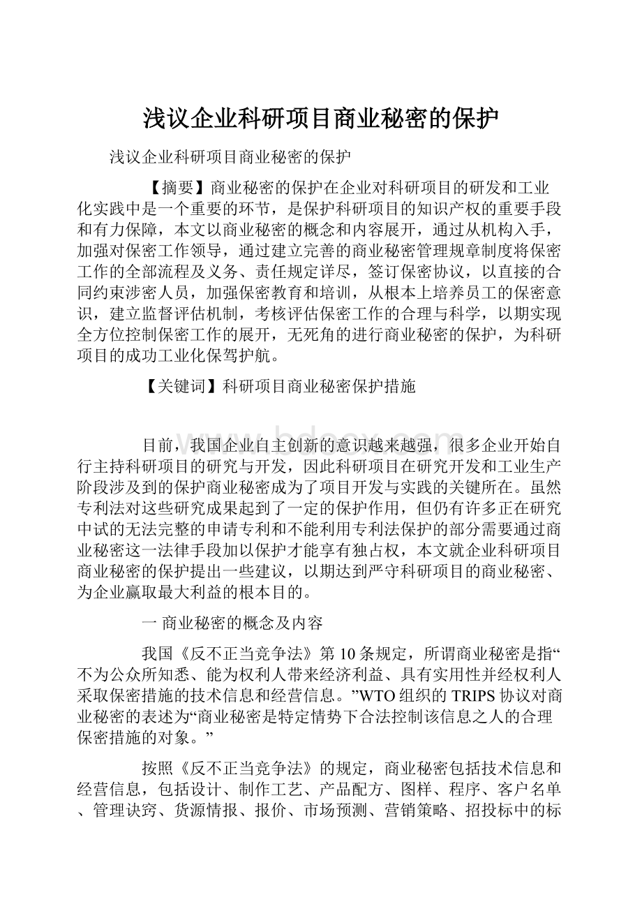 浅议企业科研项目商业秘密的保护.docx_第1页