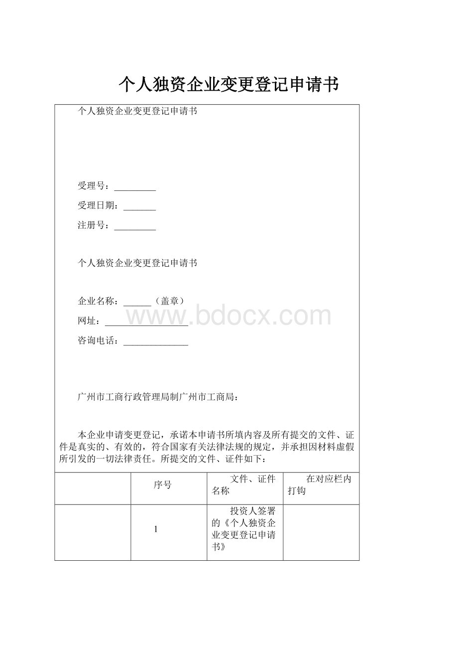 个人独资企业变更登记申请书.docx_第1页