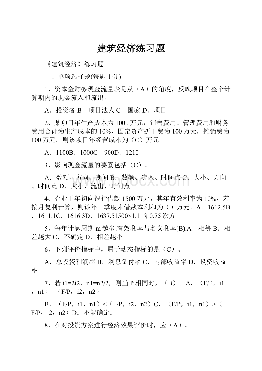 建筑经济练习题.docx_第1页