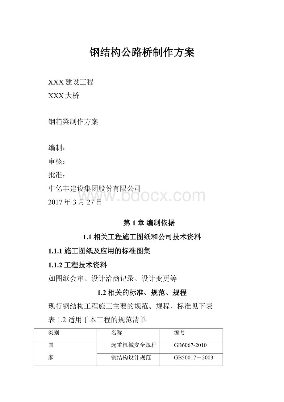 钢结构公路桥制作方案.docx_第1页