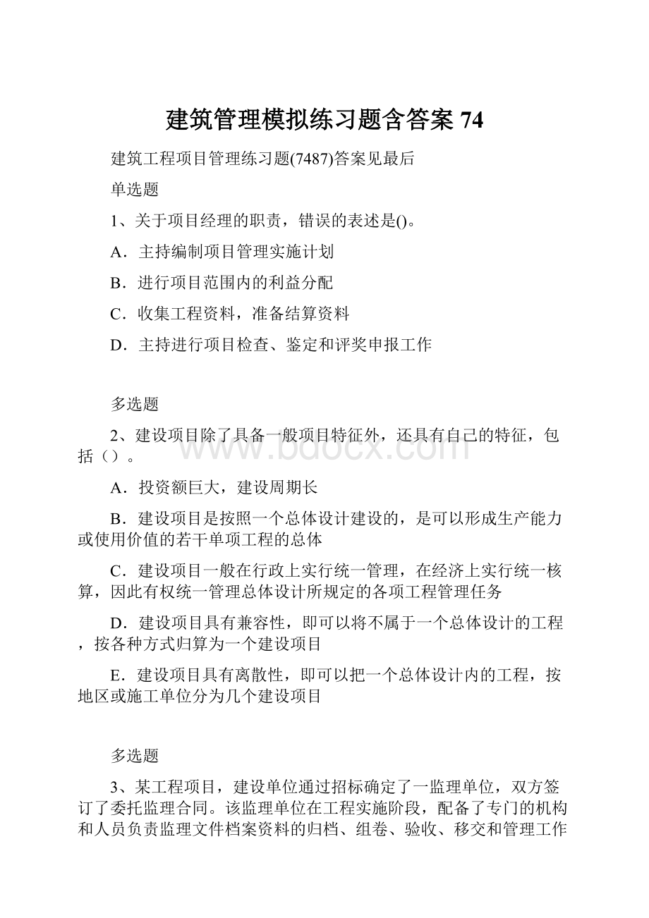 建筑管理模拟练习题含答案74.docx_第1页