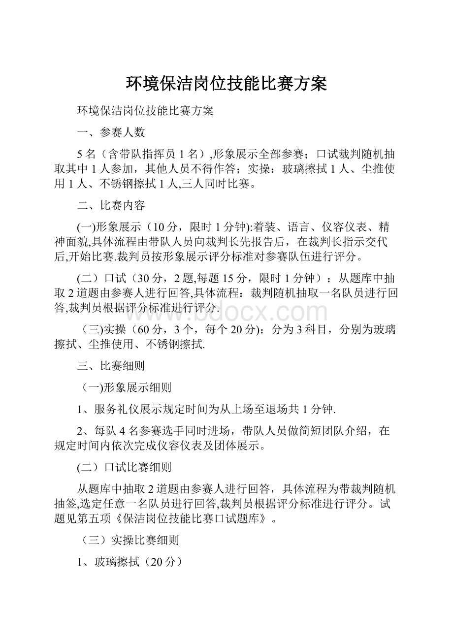 环境保洁岗位技能比赛方案.docx