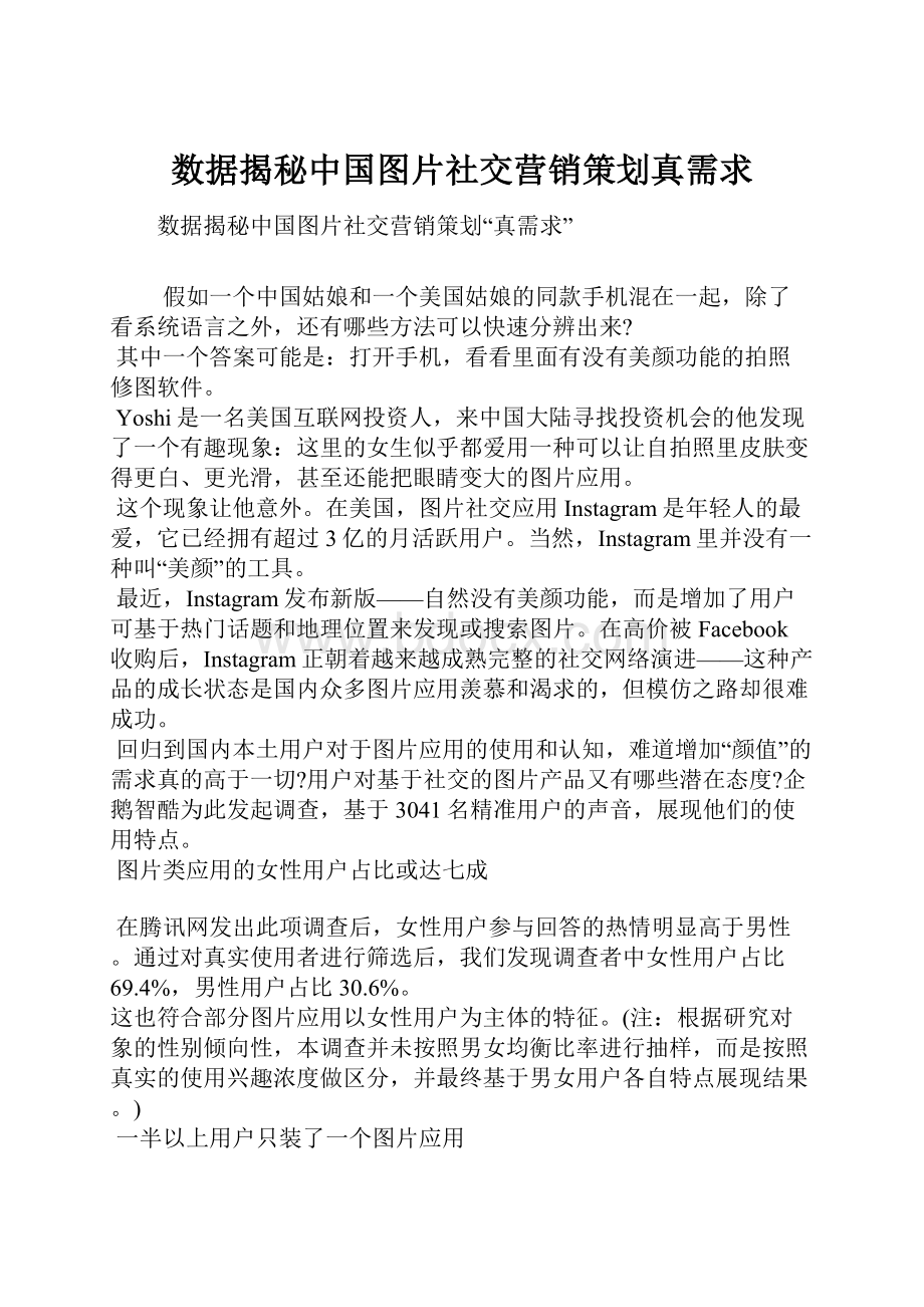 数据揭秘中国图片社交营销策划真需求.docx