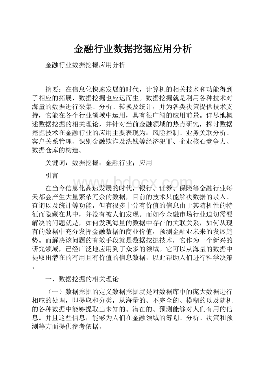 金融行业数据挖掘应用分析.docx