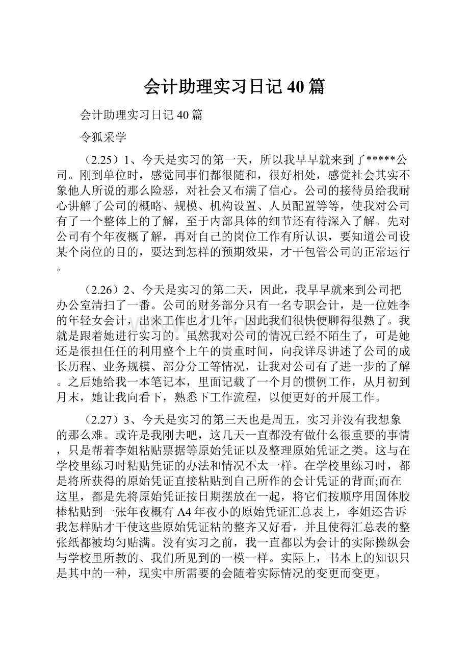 会计助理实习日记40篇.docx