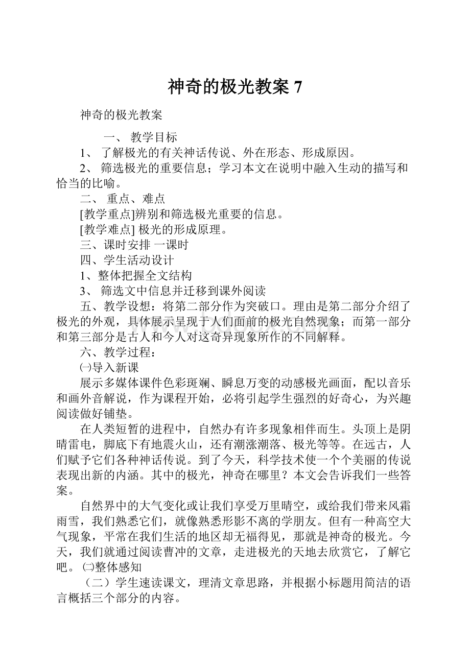 神奇的极光教案7.docx