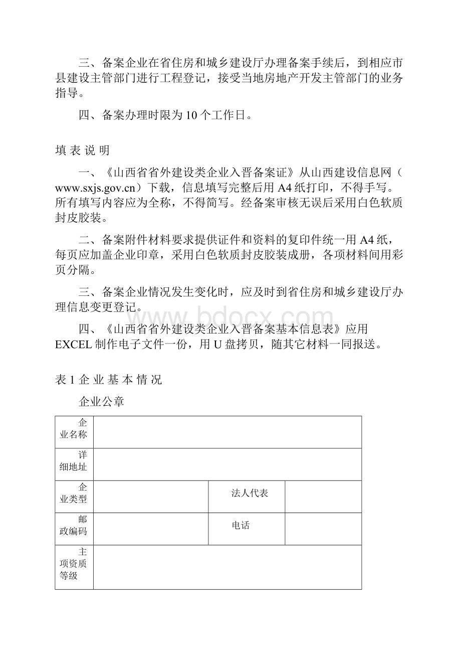 06山西省省外建设类企业入晋备案证房地产开发企业21.docx_第2页