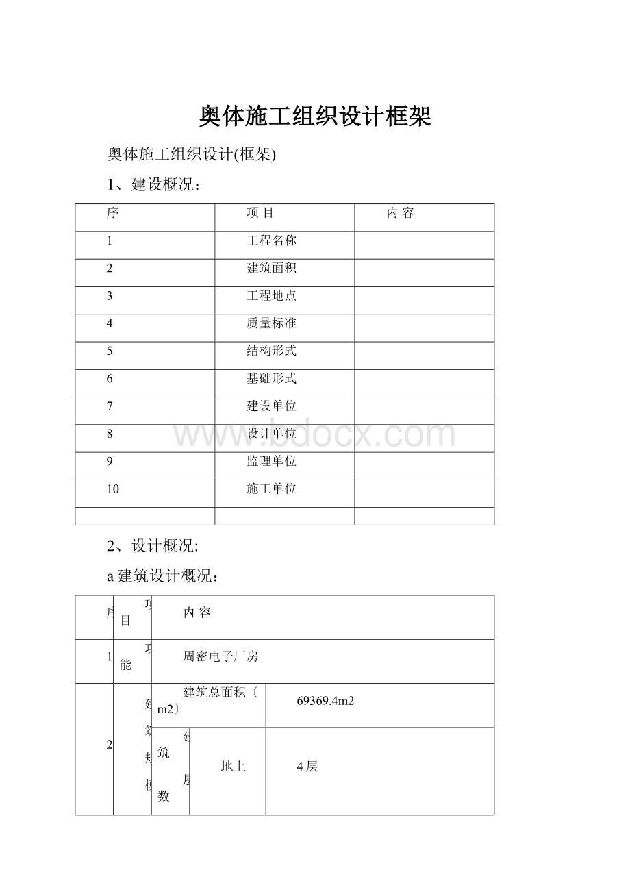 奥体施工组织设计框架.docx_第1页