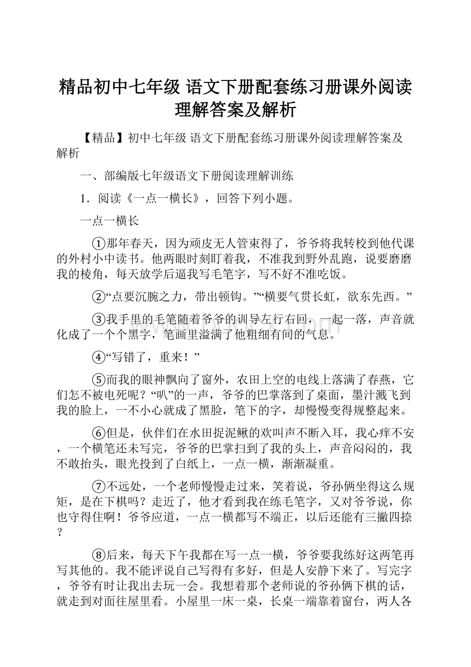 精品初中七年级 语文下册配套练习册课外阅读理解答案及解析.docx