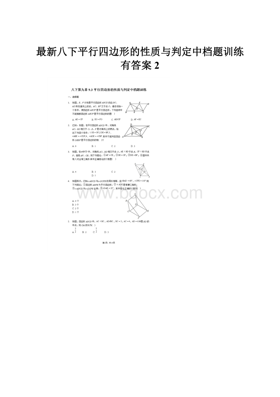 最新八下平行四边形的性质与判定中档题训练有答案 2.docx